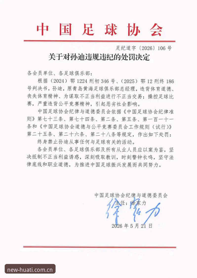 华体育竞猜 中国足协第三批禁足名单解读教程:从华体育平台了解反腐风暴背后的行业逻辑