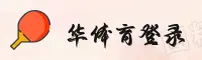 华体育(HUATI)官方网站 · 全新体验 · 7F3Z