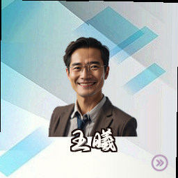 王曦